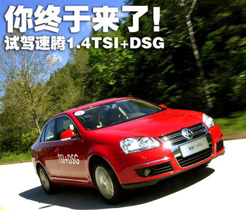 采用7速DSG变速箱 试驾大众速腾1.4TSI