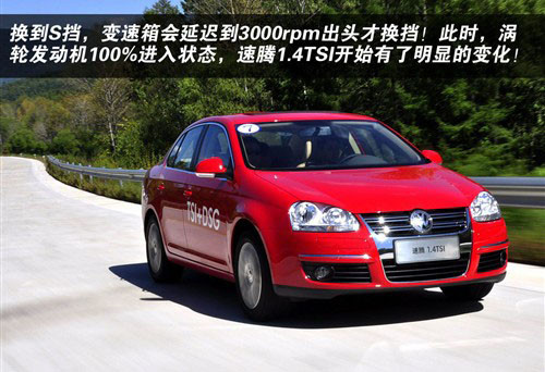 采用7速DSG变速箱 试驾大众速腾1.4TSI