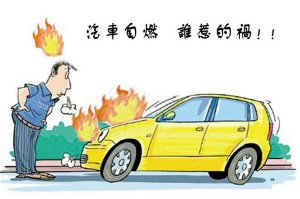 安全提醒:重视车载灭火器 保质期别忽视