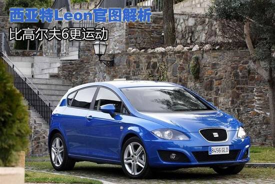 西亚特Leon官图解析 比高尔夫6更运动